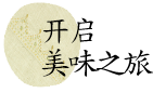 开启美食之旅