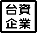 台资企业